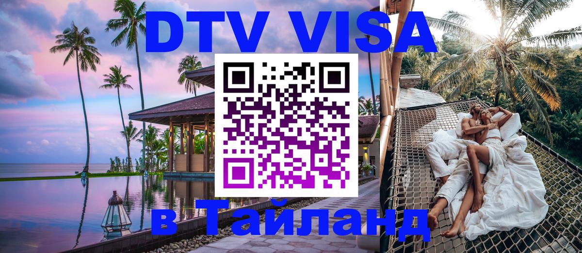 Цены на DTV визу в Таиланд — пакеты услуг, достаточно даже паспорта - 06.12.2025 