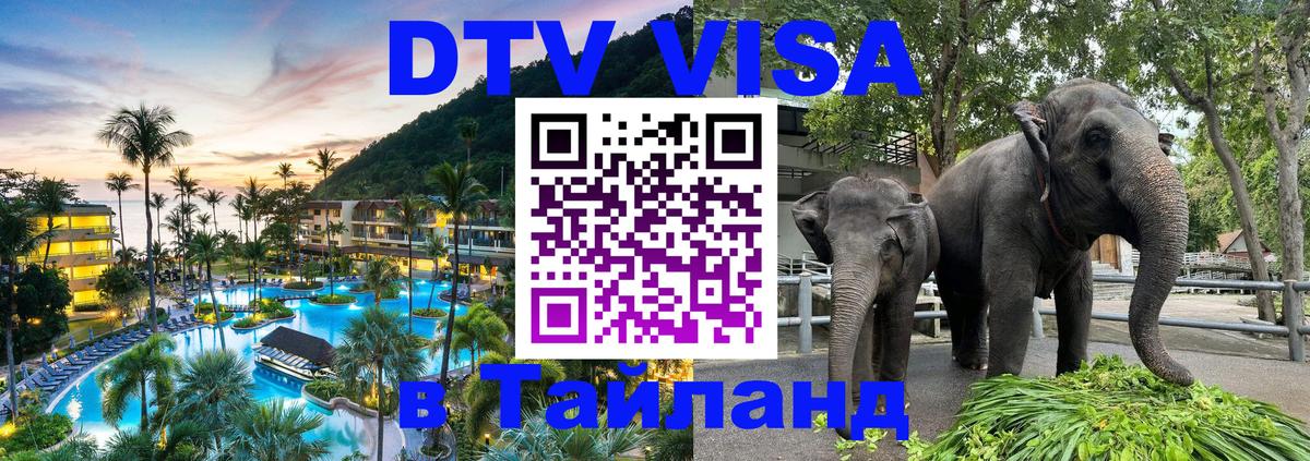 Виза ДТВ на 5 лет в Тайланд Магнитогорск 